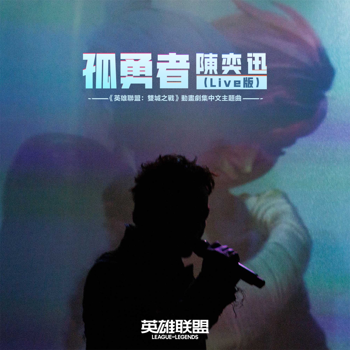 陈奕迅 – 孤勇者 (Live 版 《英雄联盟双城之战》动画剧集中文主题曲) – Single(00602448553898)【24bit／96.0kHz】香港区-OppsUnote音乐广场