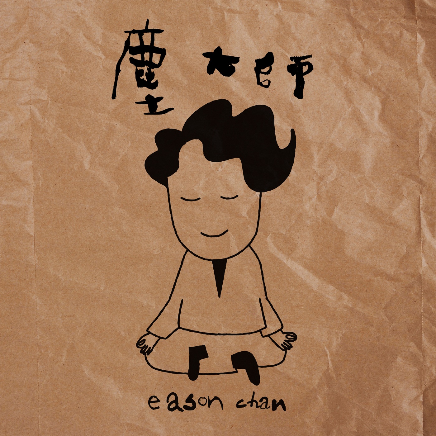 陈奕迅 – 尘大师 – Single(00602455492999)【24bit／48.0kHz】香港区-OppsUnote音乐广场