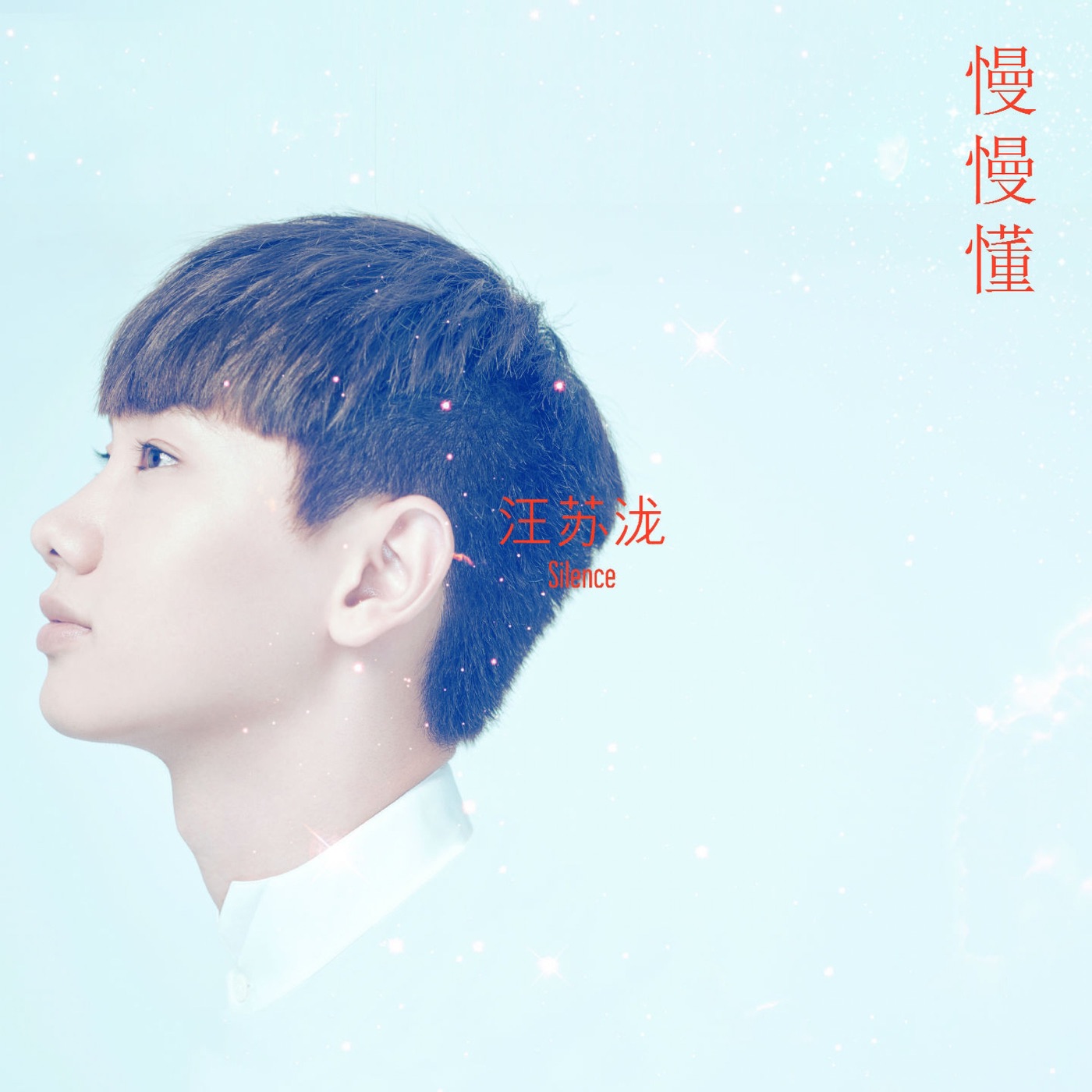 汪苏泷 – 慢慢懂(8433391720004)【16bit／44.1kHz】台湾区-OppsUnote音乐广场