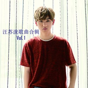 汪苏泷 – 汪苏泷歌曲合辑, Vol. 1(8433391720028)【24bit／44.1kHz】台湾区-OppsUnote音乐广场