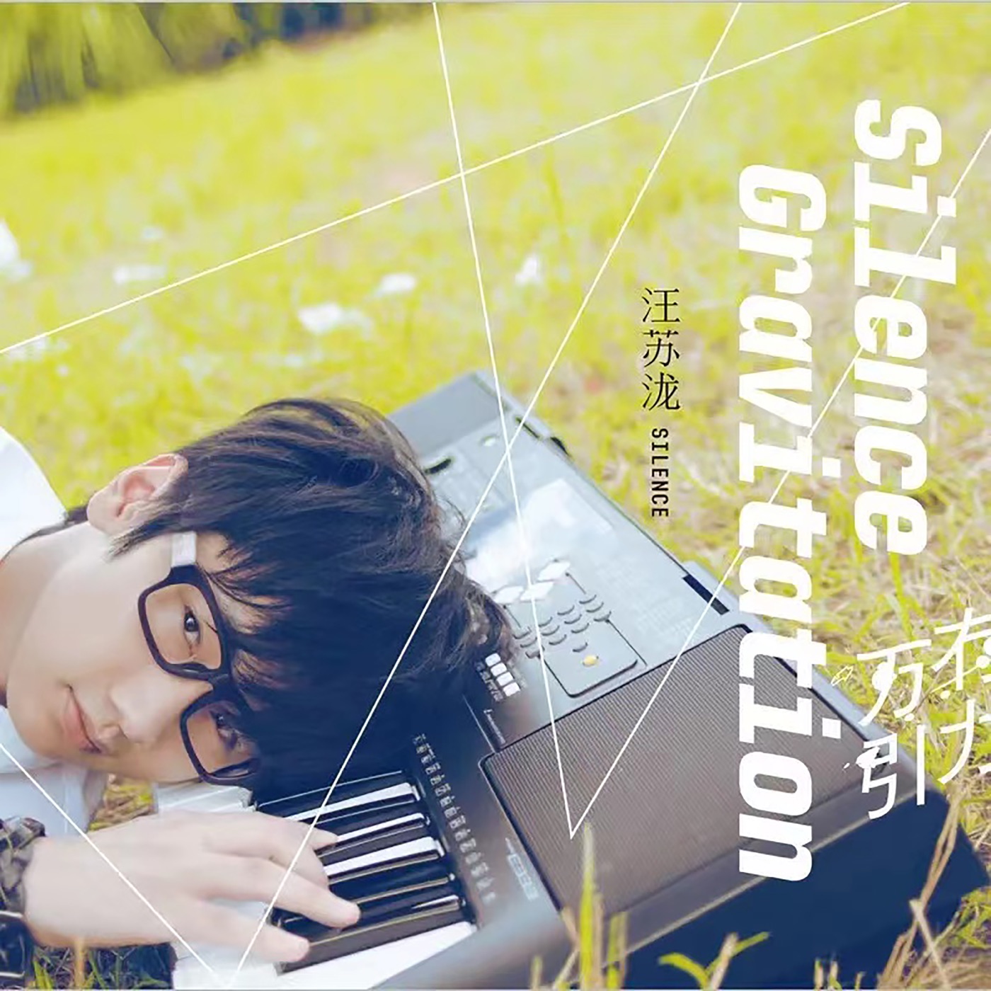 汪苏泷 – 万有引力(8433391720011)【16bit／44.1kHz】台湾区-OppsUnote音乐广场