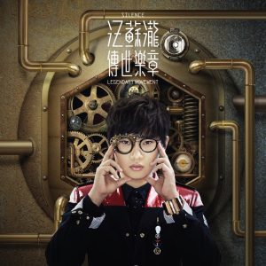 汪苏泷 – 传世乐章(8433391931516)【24bit／44.1kHz】台湾区-OppsUnote音乐广场