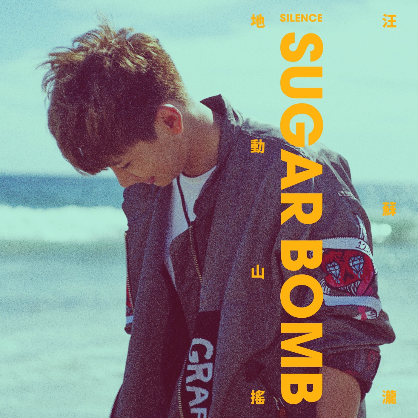 汪苏泷 – 地动山摇 – Single(4717398662661)【16bit／44.1kHz】台湾区-OppsUnote音乐广场