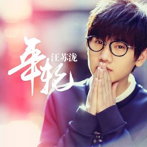 汪苏泷 – 年轮 – Single(8445281840938)【16bit／44.1kHz】台湾区-OppsUnote音乐广场