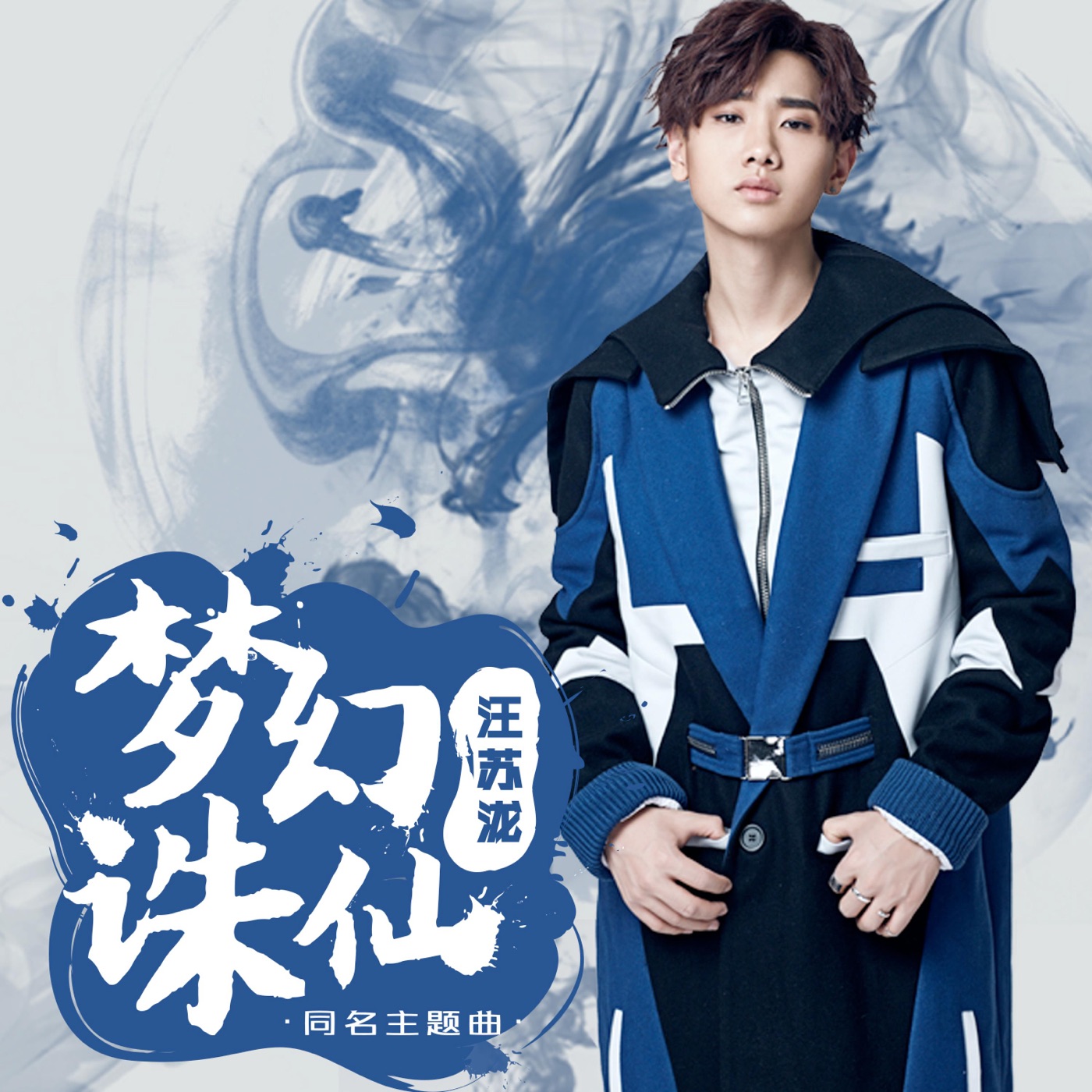 汪苏泷 – 《梦幻诛仙》手游同名主题曲 – Single(4894894499318)【16bit／44.1kHz】台湾区-OppsUnote音乐广场