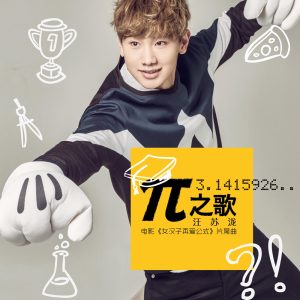 汪苏泷 – π之歌(电影《女汉子真爱公式》片尾曲) – Single(4894944903567)【16bit／44.1kHz】台湾区-OppsUnote音乐广场
