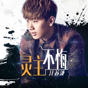汪苏泷 – 灵主不悔 – Single(8433391691465)【16bit／44.1kHz】台湾区-OppsUnote音乐广场