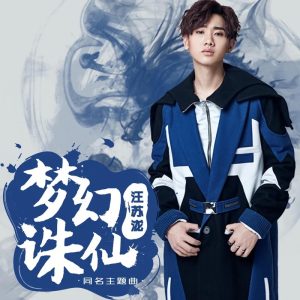 汪苏泷 – 梦幻诛仙(《梦幻诛仙》手游同名主题曲) – Single(4894944903611)【16bit／44.1kHz】台湾区-OppsUnote音乐广场