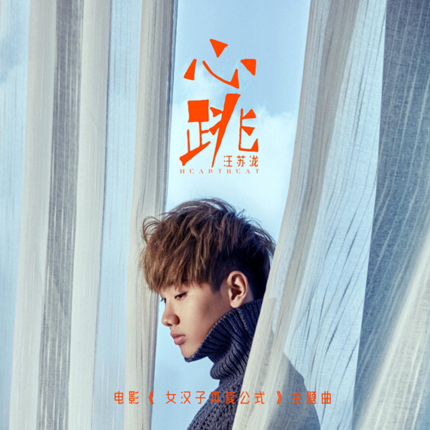 汪苏泷 – 心跳(电影《女汉子真爱公式》主题曲) – Single(4894944903680)【16bit／44.1kHz】台湾区-OppsUnote音乐广场