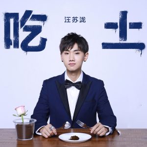 汪苏泷 – 吃土 – Single(8445281042097)【16bit／44.1kHz】台湾区-OppsUnote音乐广场