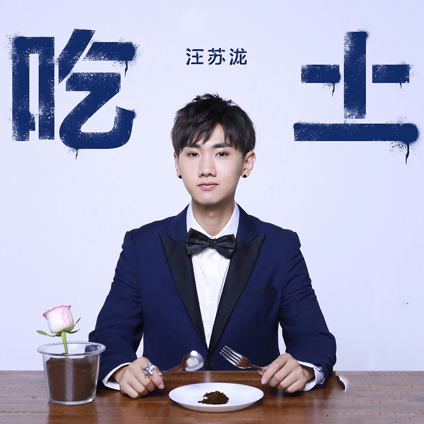 汪苏泷 – 吃土 – Single(8445281042097)【16bit／44.1kHz】台湾区-OppsUnote音乐广场