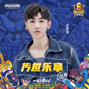 汪苏泷 – 传世乐章(英雄联盟六周年推广曲) (英雄联盟版) – Single(4894944903574)【16bit／44.1kHz】台湾区-OppsUnote音乐广场