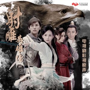 汪苏泷 – 电视剧《射雕英雄传 》原声带 – EP(8718857320203)【16bit／44.1kHz】台湾区-OppsUnote音乐广场