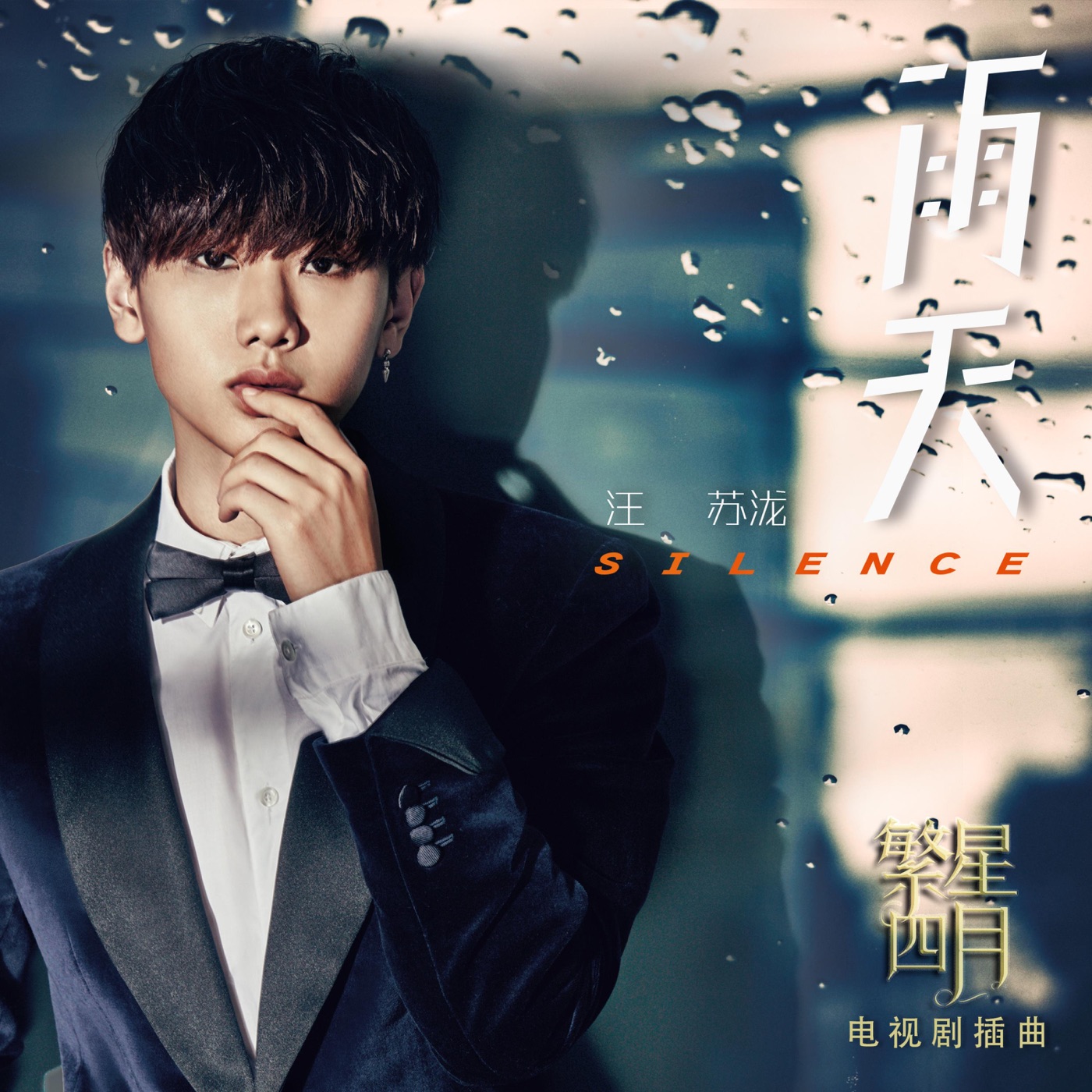 汪苏泷 – 雨天(《繁星四月》电视剧插曲) – Single(4894944903727)【16bit／44.1kHz】台湾区-OppsUnote音乐广场