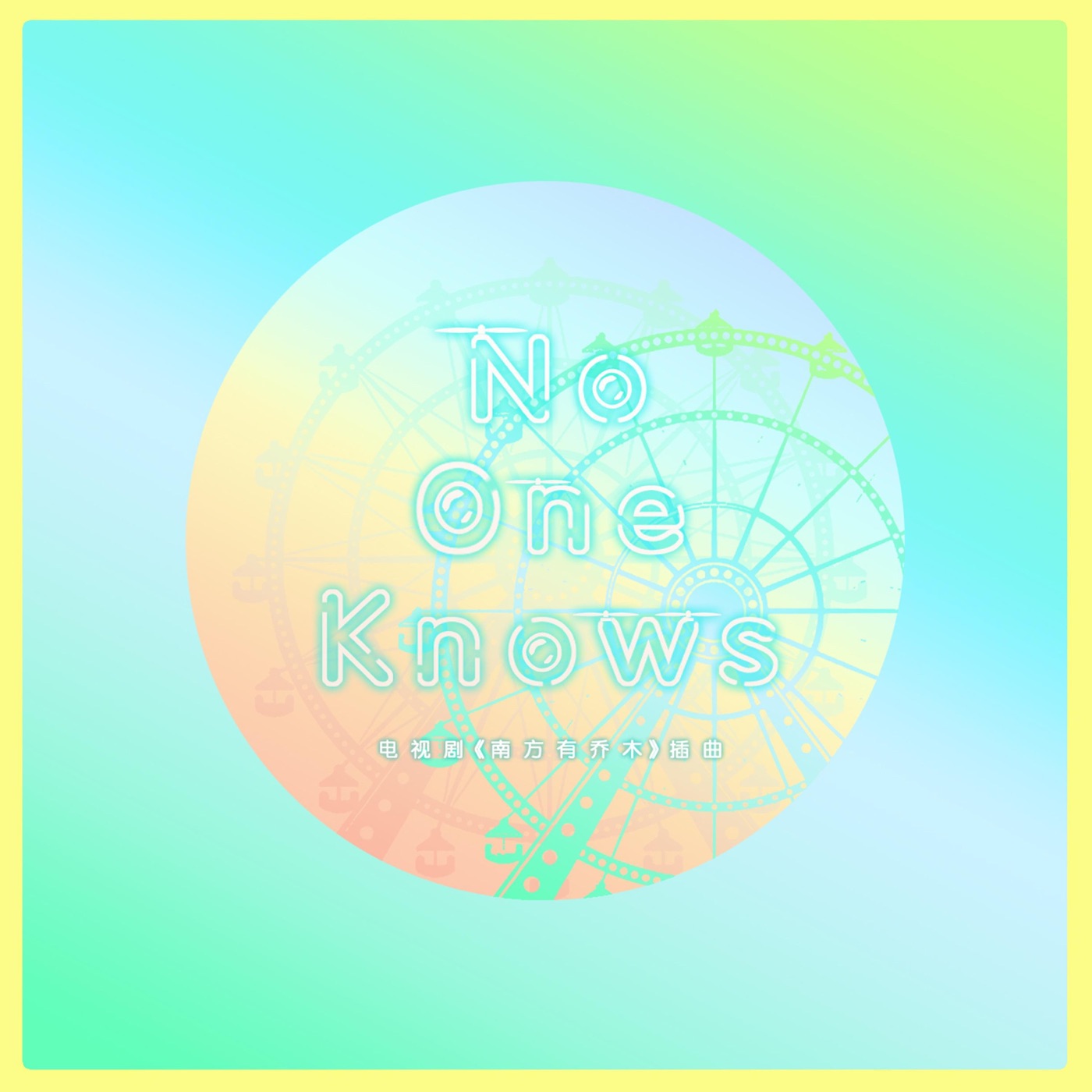 汪苏泷 – No One Knows 电视剧《南方有乔木》插曲 – Single(4717398666966)【16bit／44.1kHz】台湾区-OppsUnote音乐广场