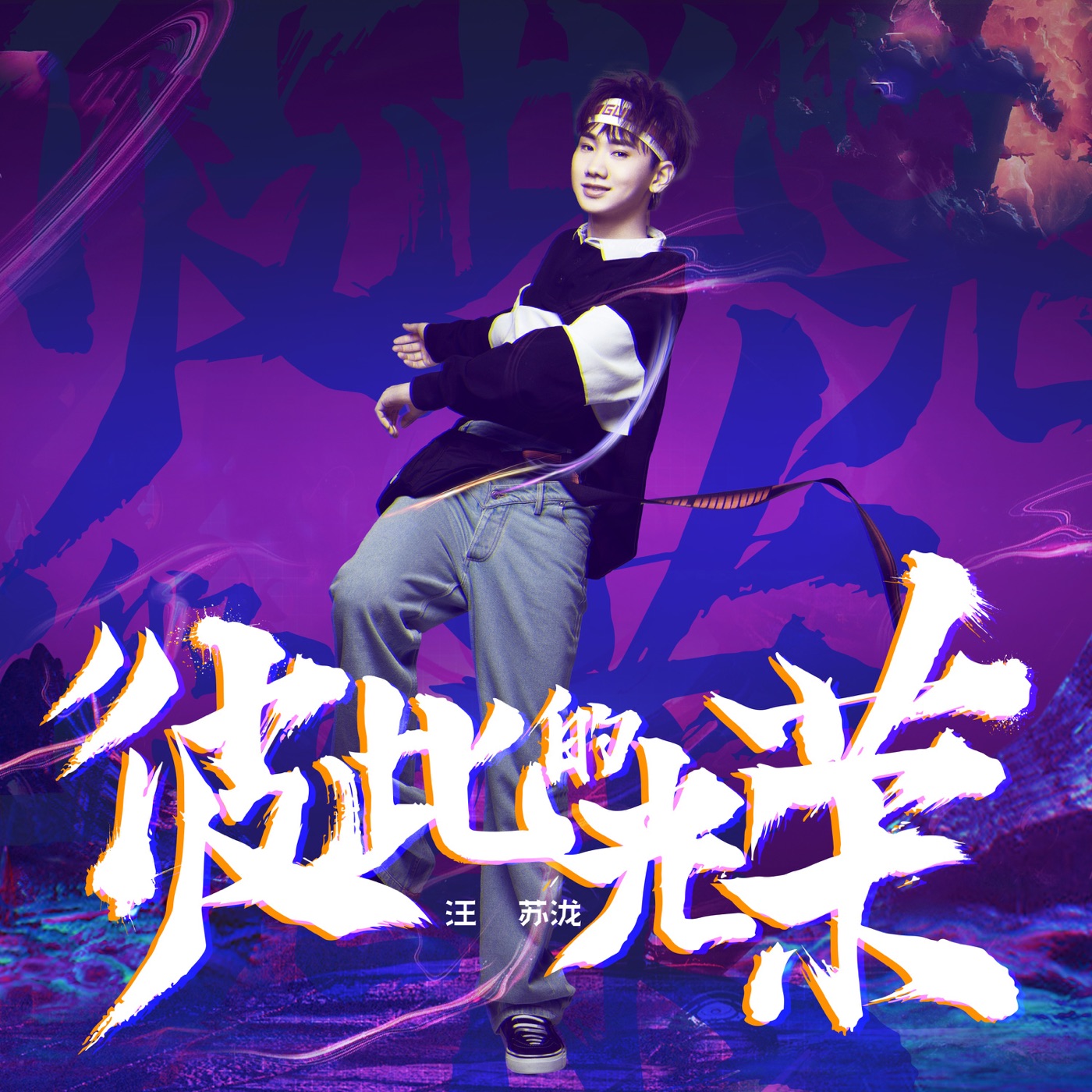 汪苏泷 – 彼此的光荣 – Single(8445281999278)【24bit／48.0kHz】台湾区-OppsUnote音乐广场