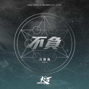 汪苏泷 – 不负 电视剧《火王之破晓之战》插曲 – Single(4717398671526)【16bit／48.0kHz】台湾区-OppsUnote音乐广场