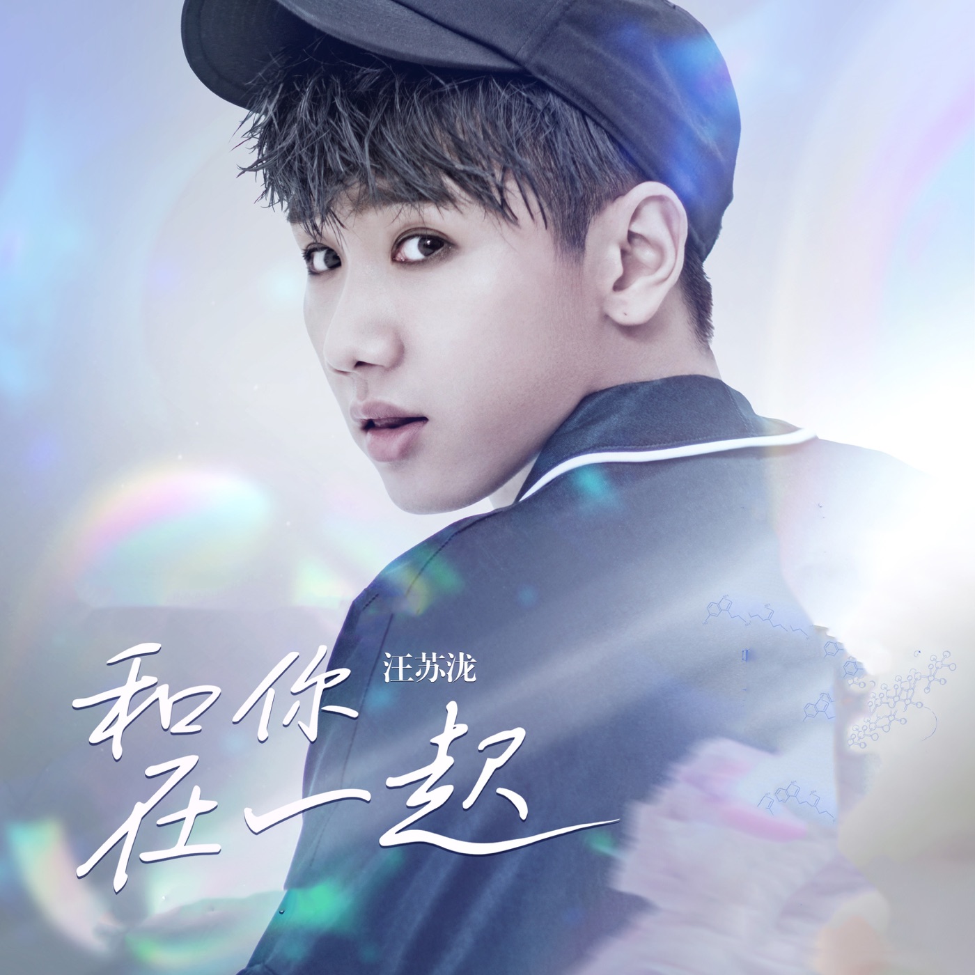 汪苏泷 – 和你在一起 – Single(8445281999261)【16bit／44.1kHz】台湾区-OppsUnote音乐广场