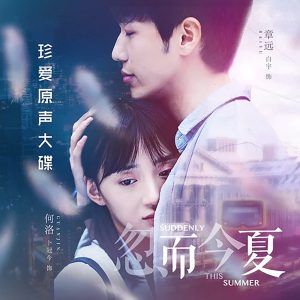 汪苏泷 – 忽而今夏(《忽而今夏》电视剧主题曲) – Single(4894859156607)【16bit／44.1kHz】台湾区-OppsUnote音乐广场