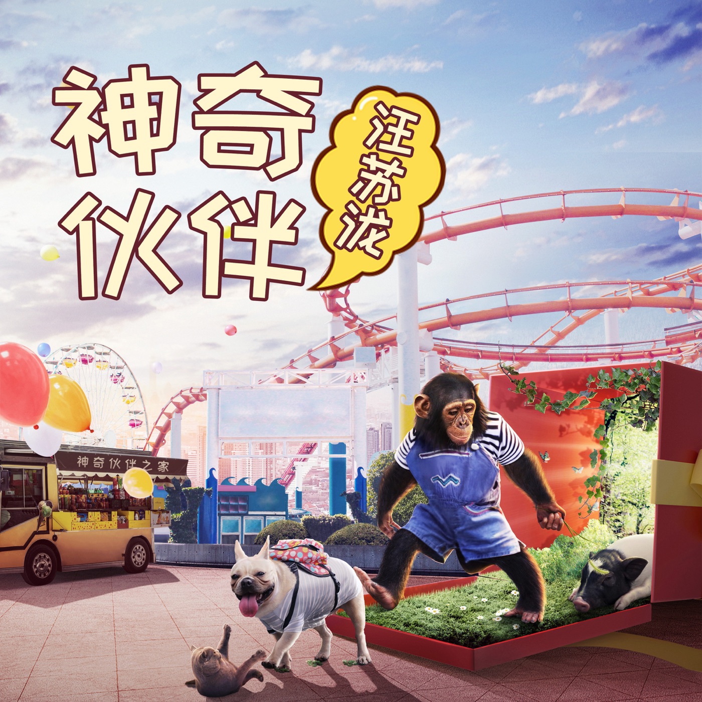 汪苏泷 – 神奇夥伴 – Single(8445281110468)【24bit／48.0kHz】台湾区-OppsUnote音乐广场