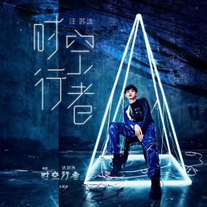 汪苏泷 – 时空行者 (电影《冰封侠_时空行者》主题曲) – Single(8445281110475)【24bit／48.0kHz】台湾区-OppsUnote音乐广场