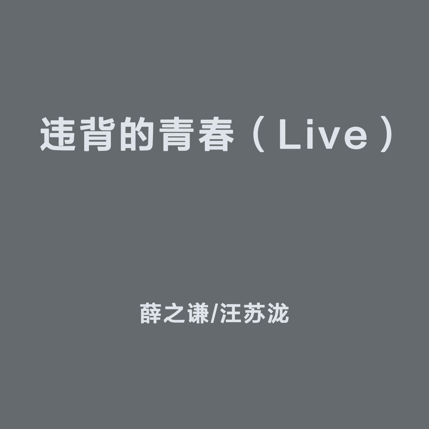 汪苏泷 – 违背的青春 – Single(6942246617977)【16bit／44.1kHz】台湾区-OppsUnote音乐广场