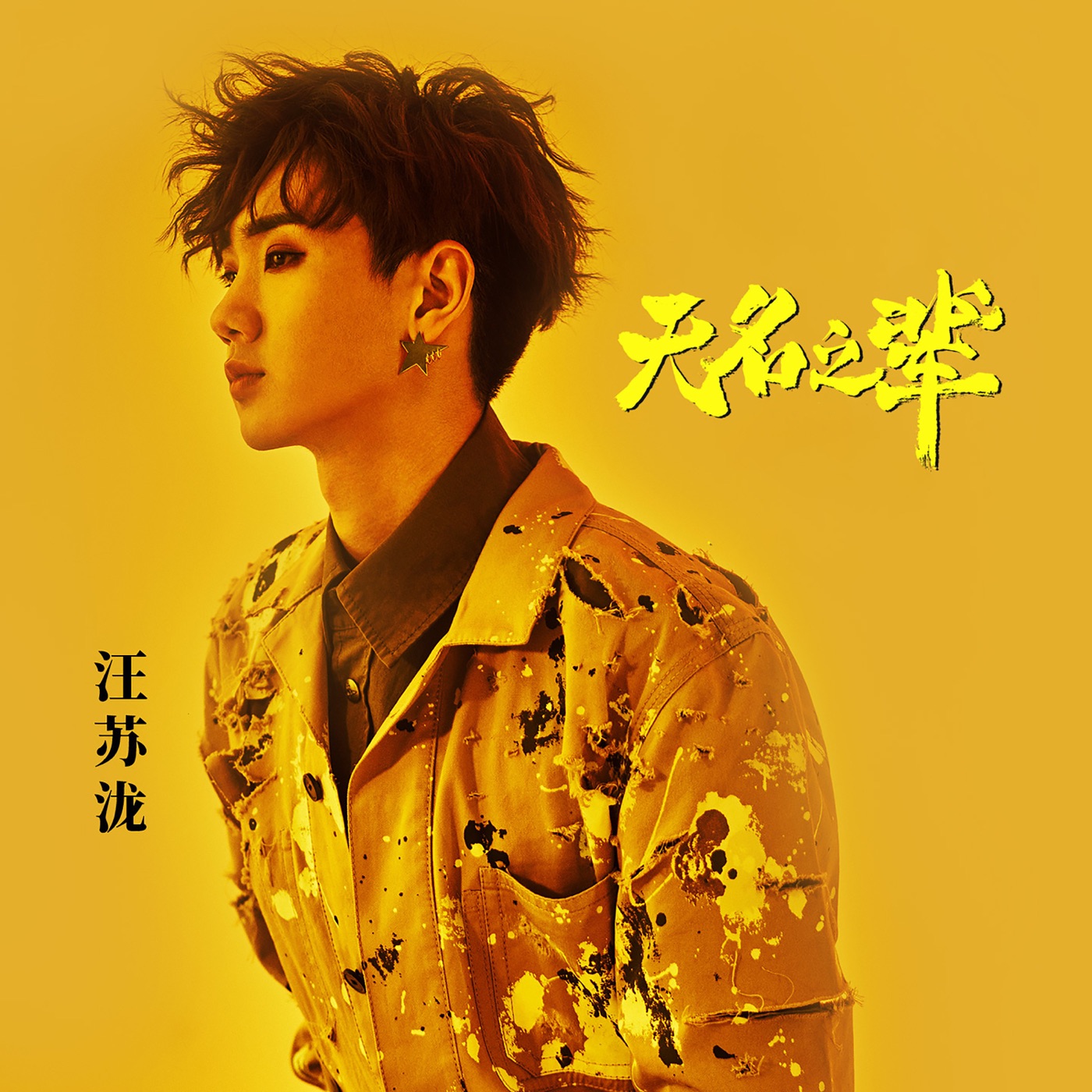 汪苏泷 – 无名之辈 – Single(8445281999247)【24bit／48.0kHz】台湾区-OppsUnote音乐广场