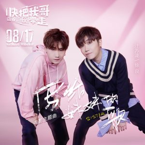 汪苏泷 – 写给妹妹的歌(电影《快把我哥带走》主题曲) – Single(4894944132349)【16bit／44.1kHz】台湾区-OppsUnote音乐广场