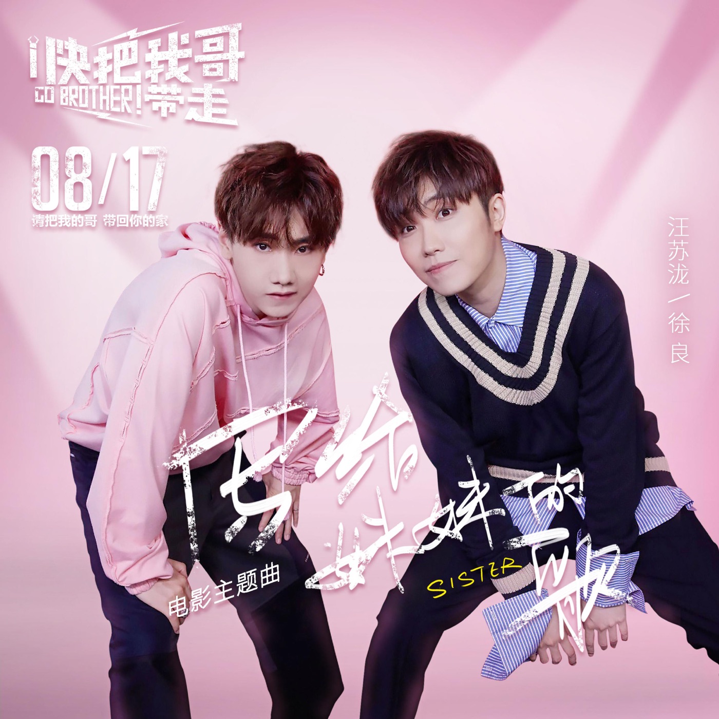 汪苏泷 – 写给妹妹的歌(电影《快把我哥带走》主题曲) – Single(4894944132349)【16bit／44.1kHz】台湾区-OppsUnote音乐广场