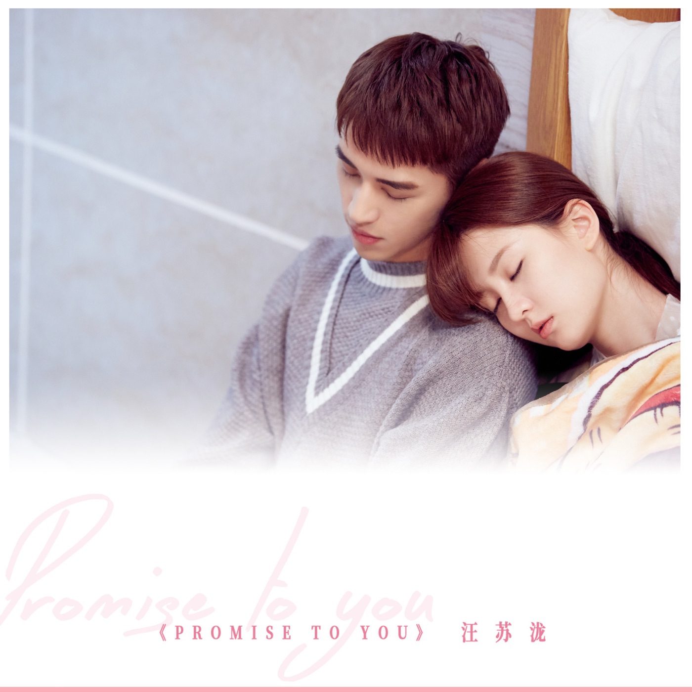 汪苏泷 – Promise to You – Single(8445281116873)【24bit／48.0kHz】台湾区-OppsUnote音乐广场