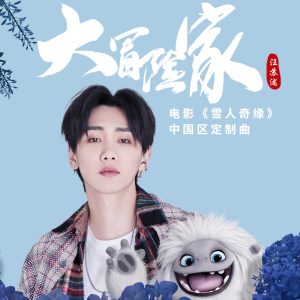 汪苏泷 – 大冒险家 – Single(4894894540881)【16bit／48.0kHz】台湾区-OppsUnote音乐广场
