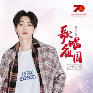 汪苏泷 – 歌唱祖国 – Single(3616403148316)【16bit／44.1kHz】台湾区-OppsUnote音乐广场