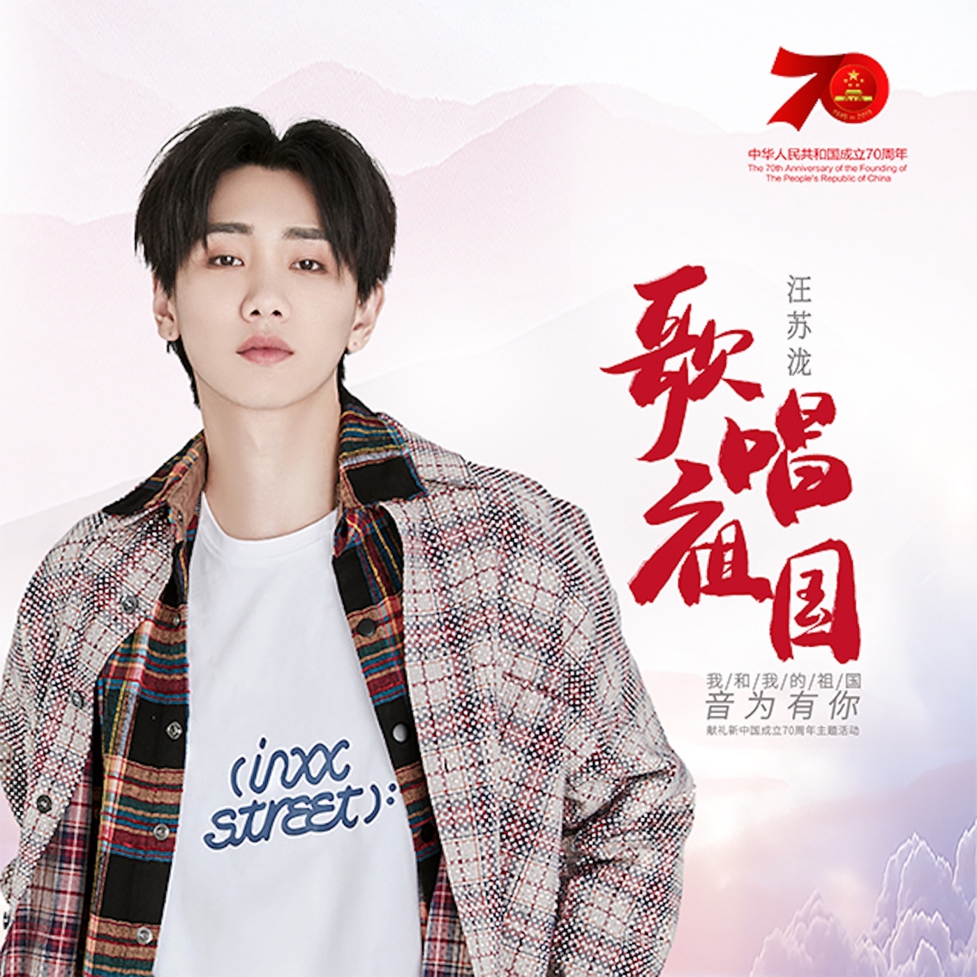 汪苏泷 – 歌唱祖国 – Single(3616403148316)【16bit／44.1kHz】台湾区-OppsUnote音乐广场