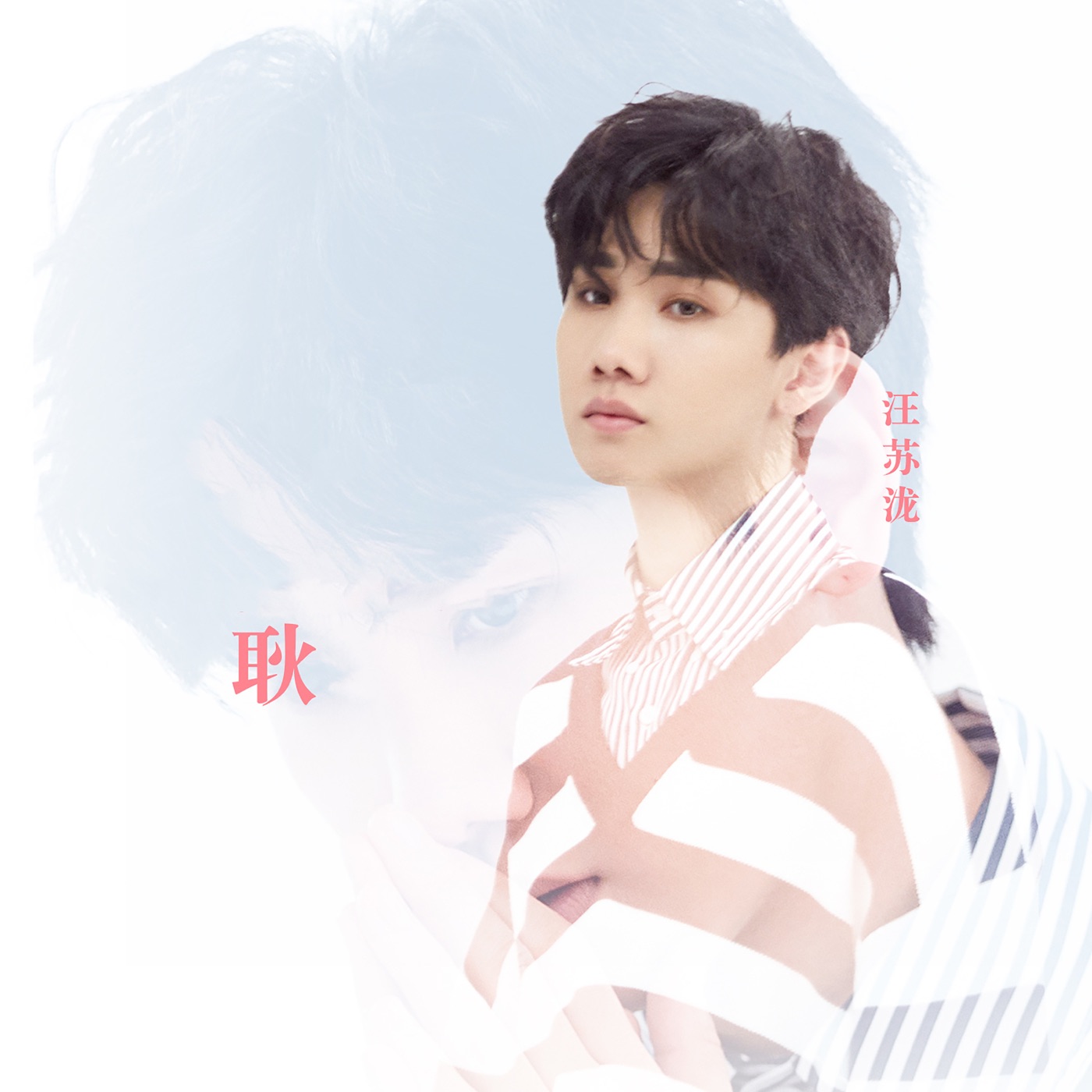 汪苏泷 – 耿 – Single(8445281040666)【16bit／44.1kHz】台湾区-OppsUnote音乐广场