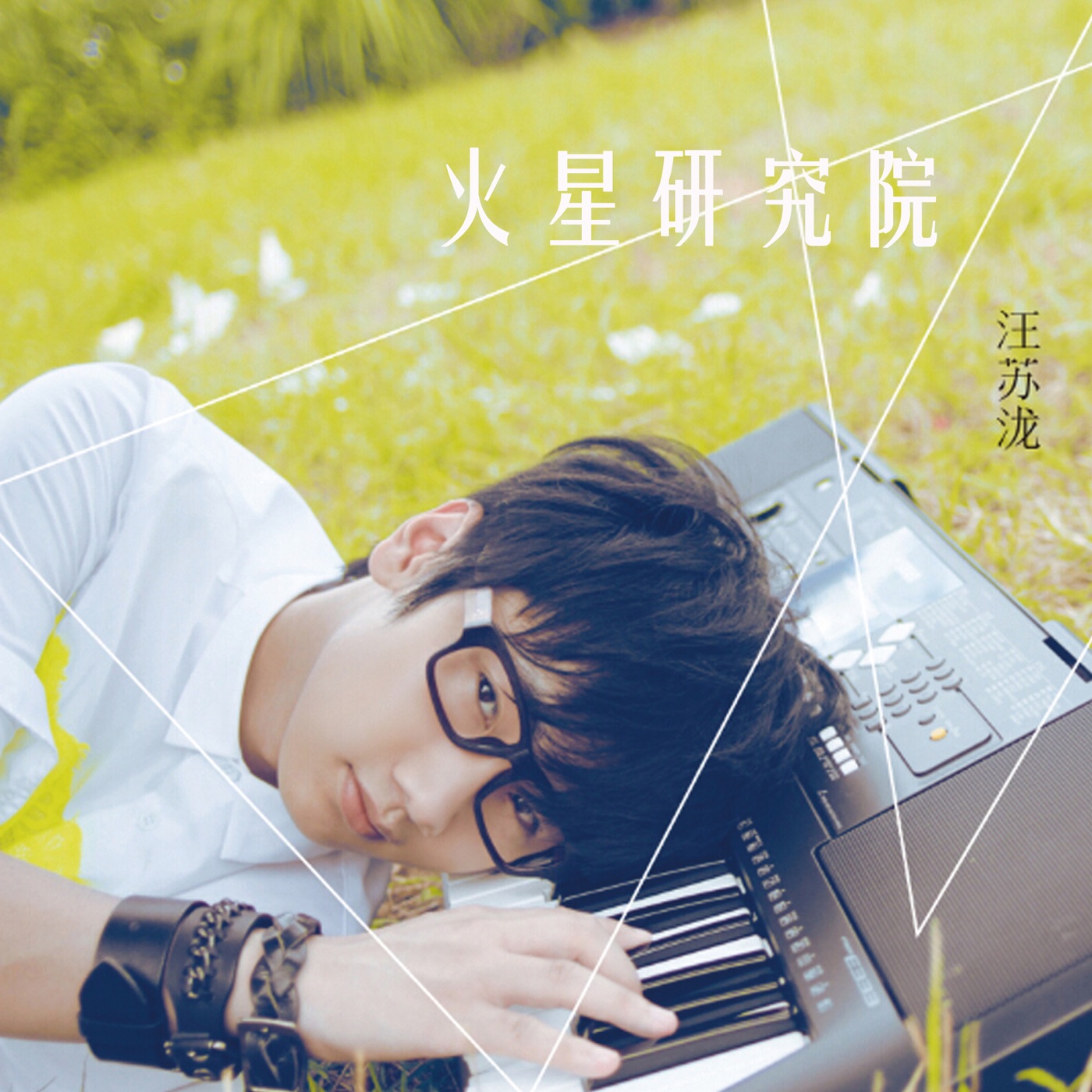 汪苏泷 – 火星研究院 – Single(8433391689783)【16bit／44.1kHz】台湾区-OppsUnote音乐广场