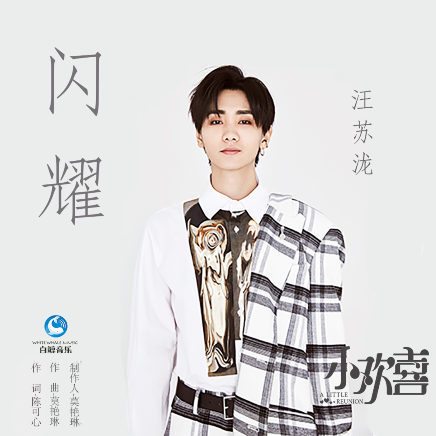 汪苏泷 – 闪耀 – Single(4894859672206)【16bit／48.0kHz】台湾区-OppsUnote音乐广场