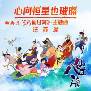 汪苏泷 – 心向恒星也璀璨(动画片《八仙过海》主题曲) – Single(8445281110482)【24bit／48.0kHz】台湾区-OppsUnote音乐广场