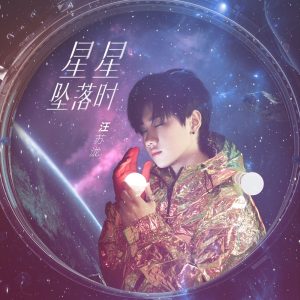 汪苏泷 – 星星坠落时 – Single(8445281041885)【16bit／44.1kHz】台湾区-OppsUnote音乐广场