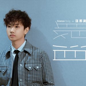 汪苏泷 – 眼泪 – Single(3616402599164)【16bit／44.1kHz】台湾区-OppsUnote音乐广场