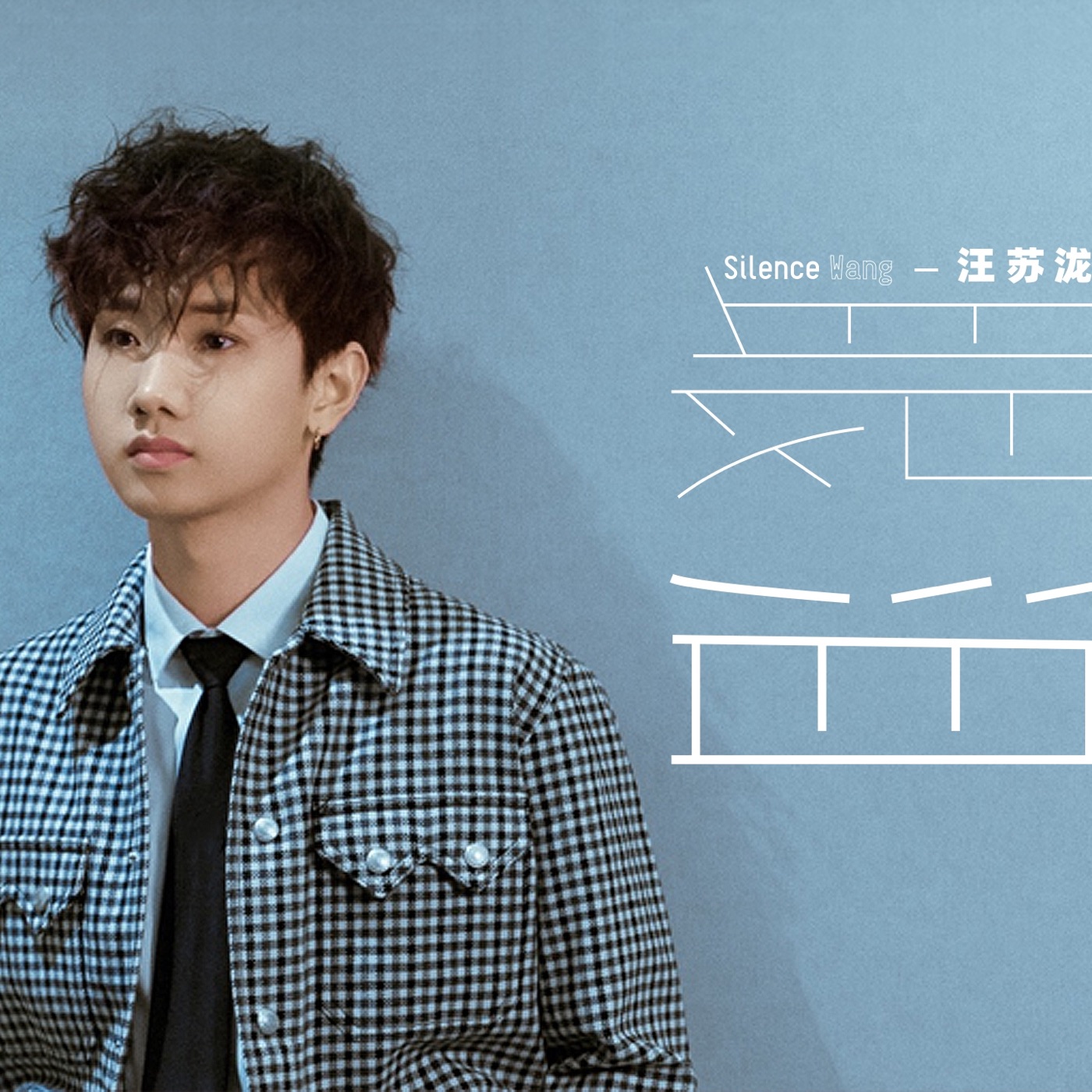 汪苏泷 – 眼泪 – Single(3616402599164)【16bit／44.1kHz】台湾区-OppsUnote音乐广场