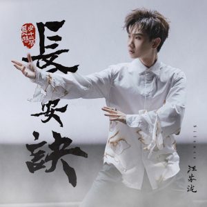 汪苏泷 – 长安诀 (影视剧《长安十二时辰》主题推广曲) – Single(4711228282388)【16bit／44.1kHz】台湾区-OppsUnote音乐广场