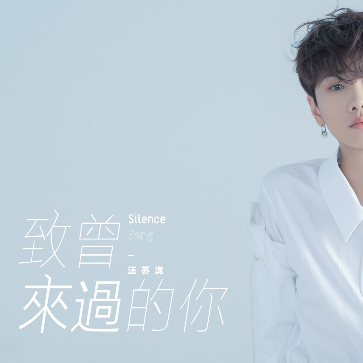汪苏泷 – 致曾来过的你 – Single(3616402007522)【16bit／44.1kHz】台湾区-OppsUnote音乐广场