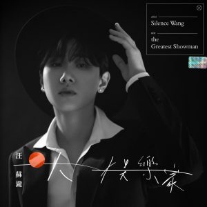 汪苏泷 – 大娱乐家(4894859892994)【24bit／48.0kHz】台湾区-OppsUnote音乐广场