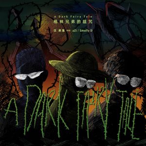 汪苏泷 – 格林兄弟的诅咒 (feat. Azi & Smelly D) – Single(4717398682485)【24bit／48.0kHz】台湾区-OppsUnote音乐广场