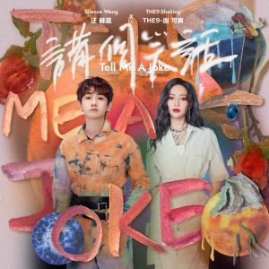 汪苏泷 – 讲个笑话 (with 谢可寅) – Single(4717398680955)【24bit／48.0kHz】台湾区-OppsUnote音乐广场