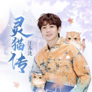 汪苏泷 – 灵猫传 – Single(4894859005608)【24bit／48.0kHz】台湾区-OppsUnote音乐广场