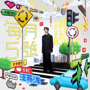 汪苏泷 – 每月5号 – Single(4717398681105)【16bit／44.1kHz】台湾区-OppsUnote音乐广场