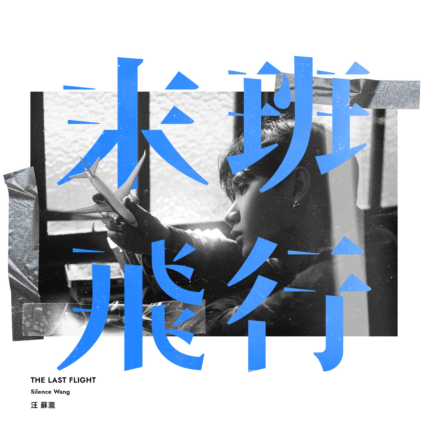 汪苏泷 – 末班飞行 – Single(4717398681259)【24bit／48.0kHz】台湾区-OppsUnote音乐广场