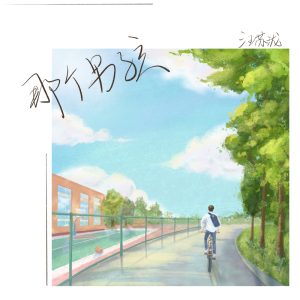 汪苏泷 – 那个男孩 – Single(8445281267582)【24bit／48.0kHz】台湾区-OppsUnote音乐广场