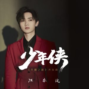 汪苏泷 – 少年侠(《天醒之路》片头曲) – Single(8445281113544)【16bit／44.1kHz】台湾区-OppsUnote音乐广场